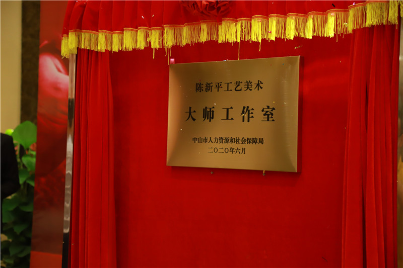 2020年，“陈新平工艺美术大师工作室”经中山市人力资源和社会保障局官网方认定，正式成立