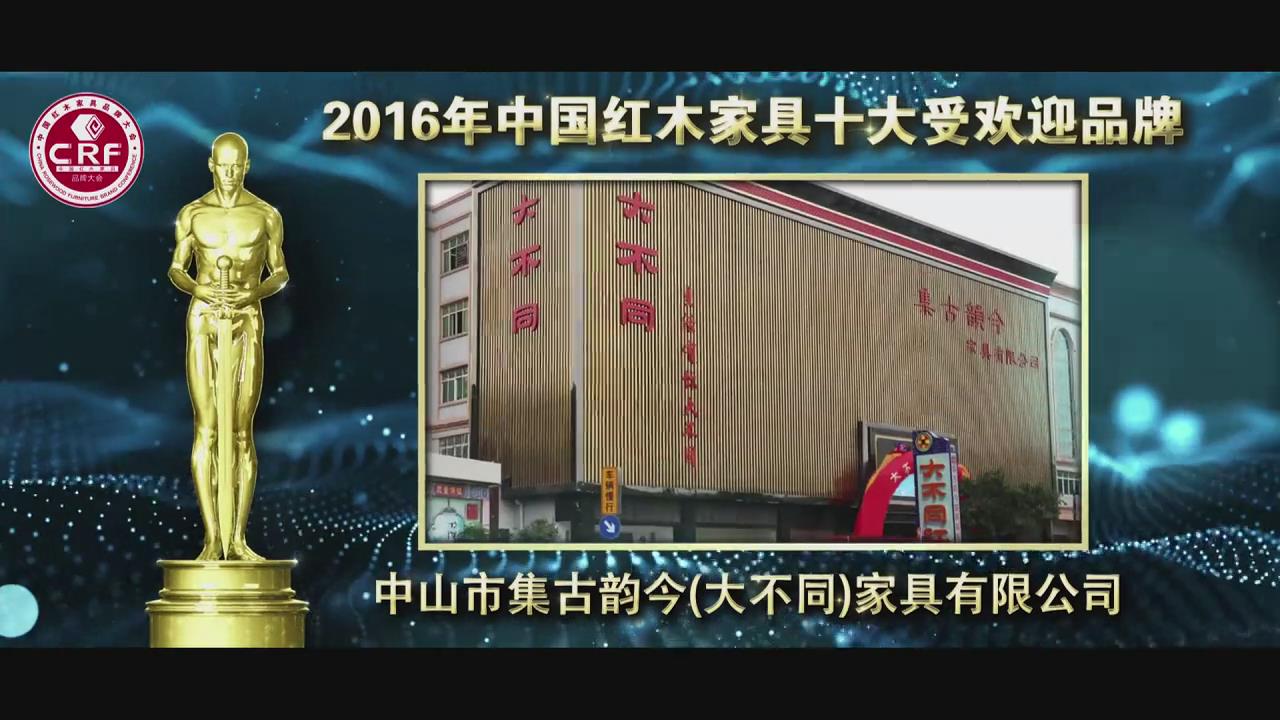 2016年中国红木家具十大受欢迎品牌-中山市集古韵今（大不同）家具有限公司