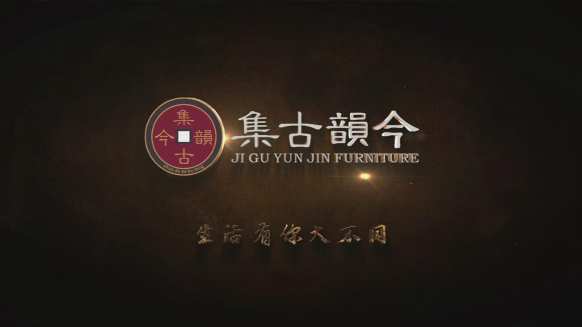 2015年中国红木家具十大创新力品牌 -中山市集古韵今（大不同）家具有限公司