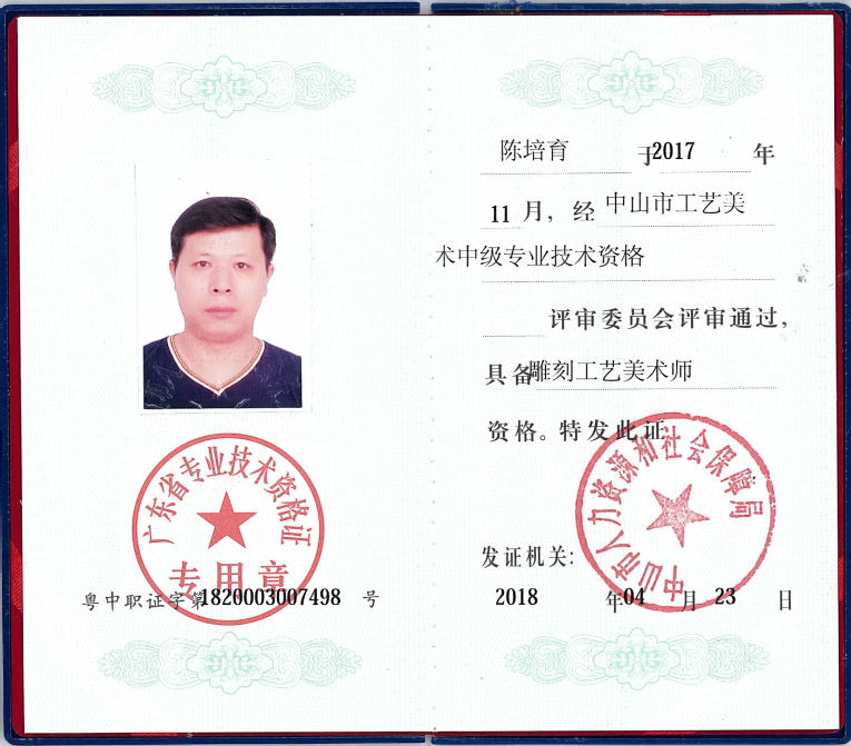 国方家居雕刻工匠陈培育资格证书