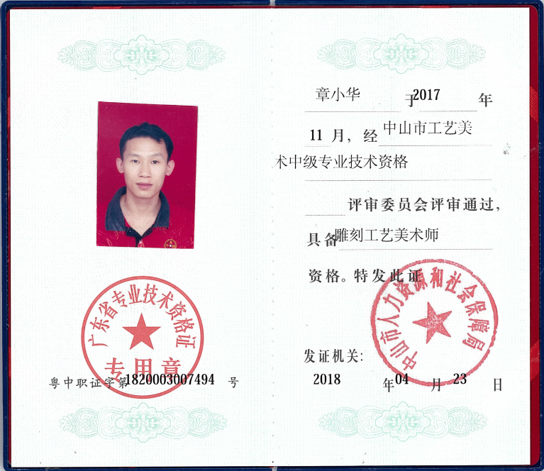 国方家居雕刻工匠章小华资格证书