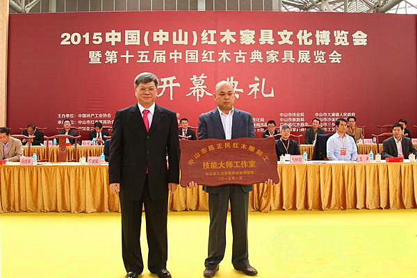 国方家居雕刻大师陈正民获得“中山市陈正民红木雕刻工技能大师工作室”的牌匾