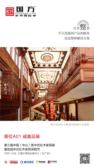 国方家居积极亮相第三届新中式红木家具展