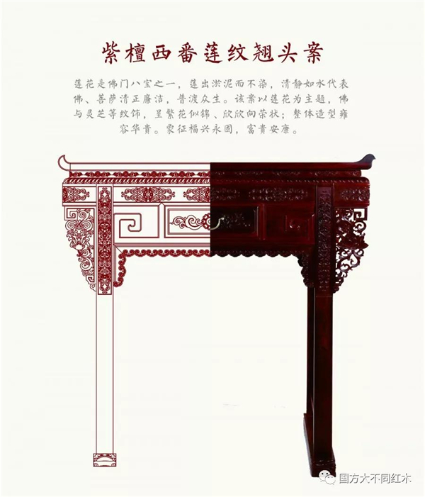 由陈正民大师监制，国方家居为客户定制的《紫檀西番莲纹翘头案》