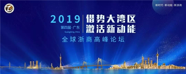 2019第四届·广东全球浙商高峰论坛