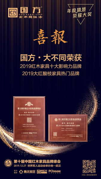 国方家居荣获“2019红木家具十大影响力品牌”、“2019大红酸枝家具热门品牌”