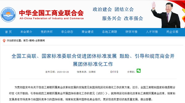 近日，全国工商联和国家标准委联合印发《关于鼓励、引导和规范工商联所属商会开展团体标准化工作的意见（试行）》