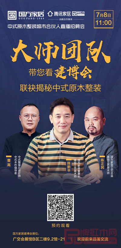  国方家居定位中式原木整装，将于7月8日亮相广州建博会