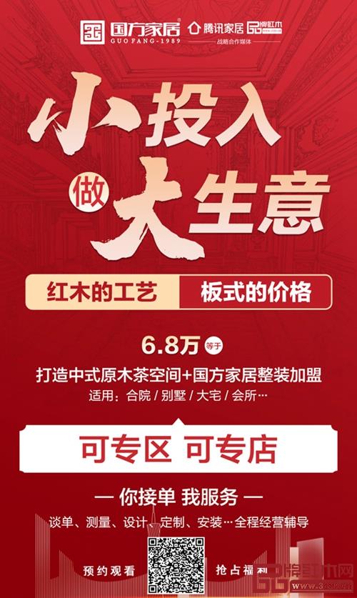 国方家居在直播间推出推出中式原木整装“零门槛、低投入、高收益”城市合伙人模式，合作形式灵活多样