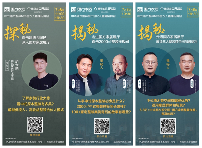 国方家居中式原木整装城市合伙人直播招募会亮点抢先看
