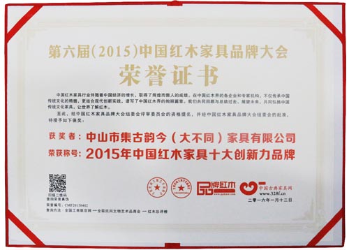 集古韵今红木家具十大创新力品牌证书